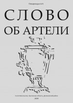 slovo-ob-arteli2_cover.jpg